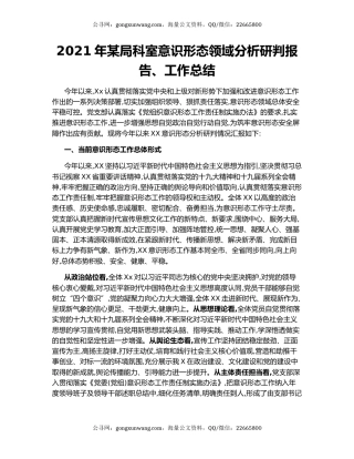 2021年某局科室意识形态领域分析研判报告、工作总结.docx