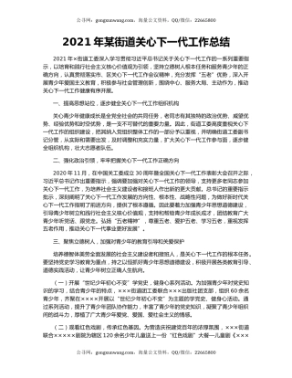 2021年某街道关心下一代工作总结.docx