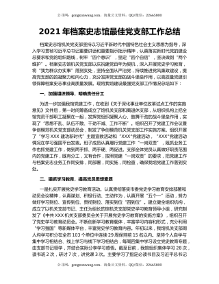 2021年档案史志馆最佳党支部工作总结.docx