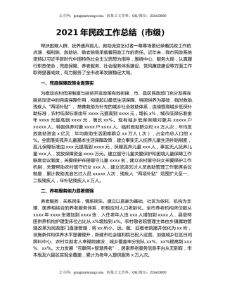 2021年民政工作总结（市级）.docx