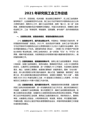 2021年研究院工会工作总结.docx