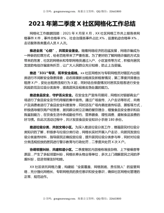 2021年第二季度X社区网格化工作总结.docx