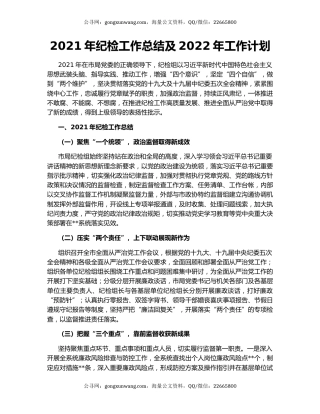 2021年纪检工作总结及2022年工作计划.docx