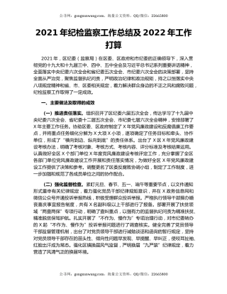 2021年纪检监察工作总结及2022年工作打算.docx