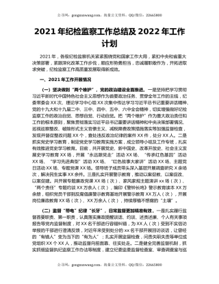 2021年纪检监察工作总结及2022年工作计划.docx