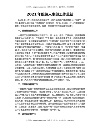 2021年组织人事部工作总结.docx