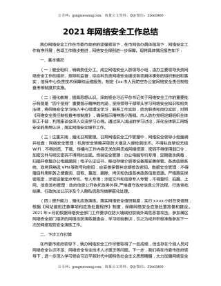 2021年网络安全工作总结.docx