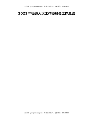 2021年街道人大工作委员会工作总结.docx