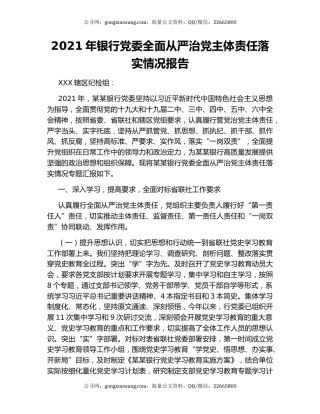 2021年银行党委全面从严治党主体责任落实情况报告.docx