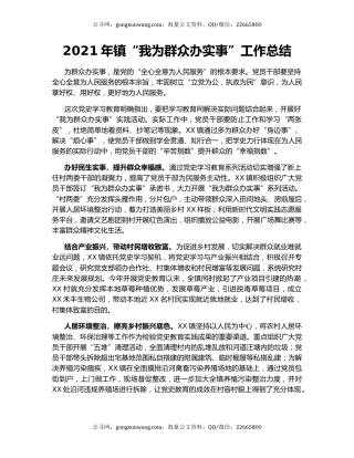 2021年镇“我为群众办实事”工作总结.docx