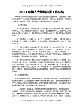 2021年镇人大换届选举工作总结.docx