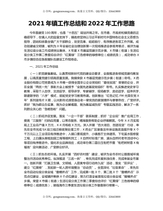 2021年镇工作总结和2022年工作思路.docx