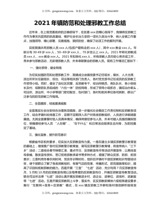 2021年镇防范和处理邪教工作总结.docx