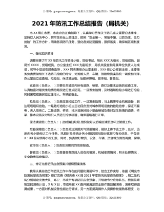 2021年防汛工作总结报告（局机关）.docx