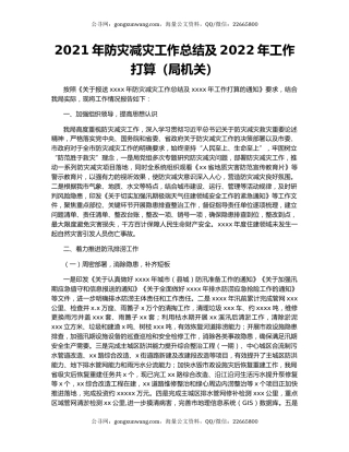 2021年防灾减灾工作总结及2022年工作打算（局机关）.docx