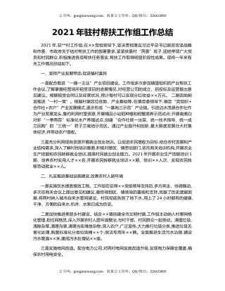 2021年驻村帮扶工作组工作总结.docx