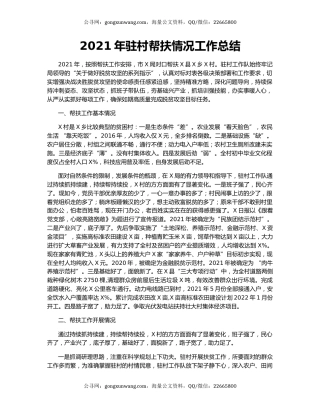 2021年驻村帮扶情况工作总结.docx