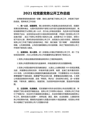 2021校党委党务公开工作总结.docx