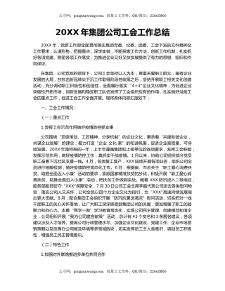 20XX年集团公司工会工作总结.docx