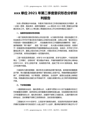 xxx单位2021年第二季度意识形态分析研判报告.docx