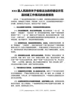xxx县人民政府关于省级法治政府建设示范县创建工作情况的自查报告.docx