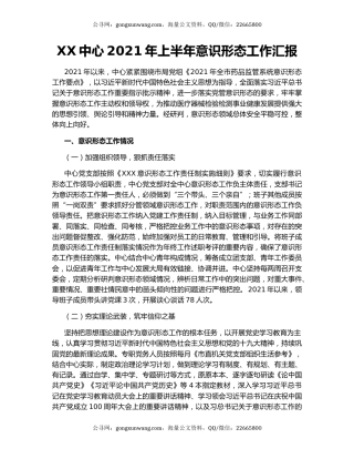 XX中心2021年上半年意识形态工作汇报.docx