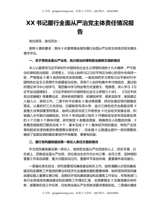 XX书记履行全面从严治党主体责任情况报告.docx