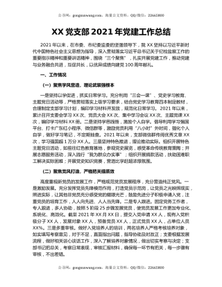 XX党支部2021年党建工作总结.docx