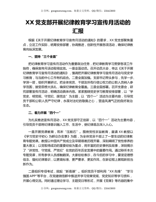 XX党支部开展纪律教育学习宣传月活动的汇报.docx