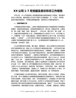 XX公司1-7月党建及意识形态工作报告.docx