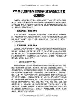 XX关于法律法规实施情况监督检查工作的情况报告.docx