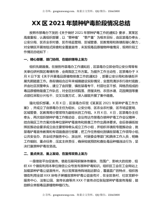 XX区2021年禁种铲毒阶段情况总结.docx