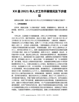 XX县2021年人才工作开展情况及下步建议.docx