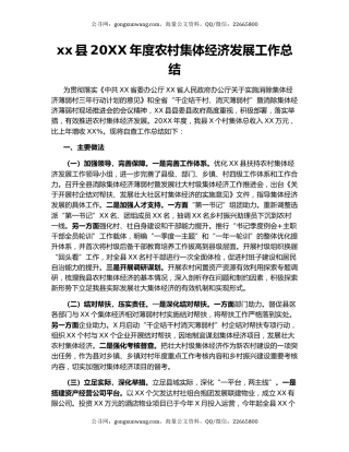 xx县20XX年度农村集体经济发展工作总结.docx