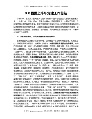 XX县委上半年党建工作总结.docx