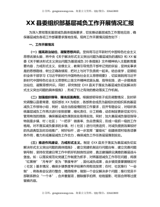 XX县委组织部基层减负工作开展情况汇报.docx