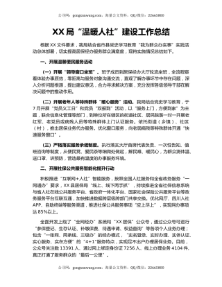 XX局“温暖人社”建设工作总结.docx