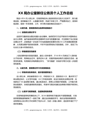 XX局办公室新任公务员个人工作总结.docx