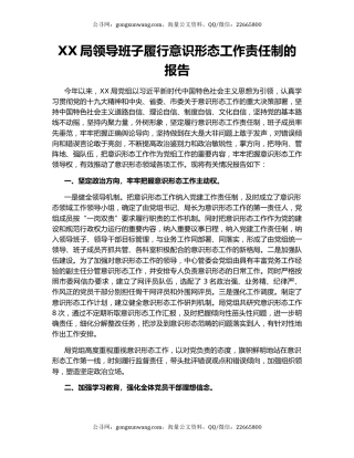 XX局领导班子履行意识形态工作责任制的报告.docx