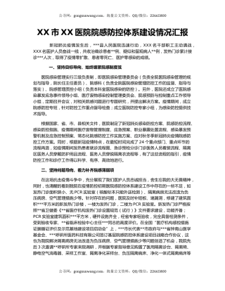 XX市XX医院院感防控体系建设情况汇报.docx
