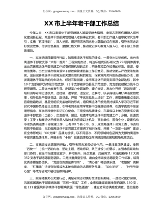 XX市上半年老干部工作总结.docx