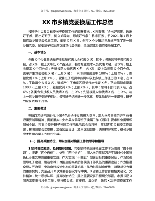 XX市乡镇党委换届工作总结.docx