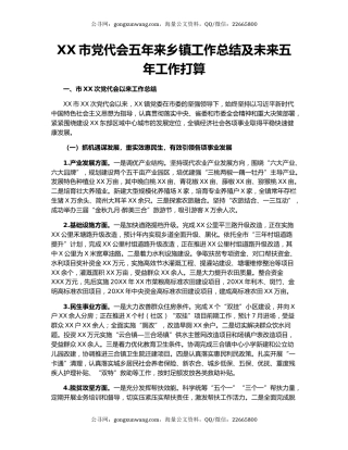 XX市党代会五年来乡镇工作总结及未来五年工作打算.docx