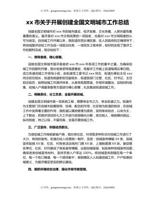 xx市关于开展创建全国文明城市工作总结.docx