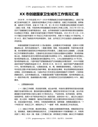 XX市创建国家卫生城市工作情况汇报.docx
