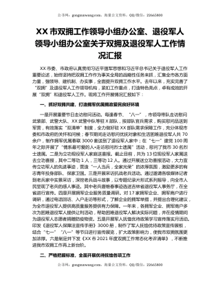 XX市双拥工作领导小组办公室、退役军人领导小组办公室关于双拥及退役军人工作情况汇报.docx