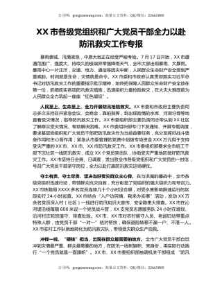 XX市各级党组织和广大党员干部全力以赴防汛救灾工作专报.docx