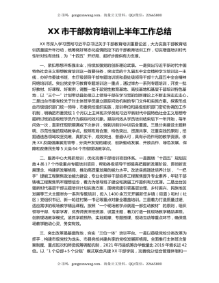 XX市干部教育培训上半年工作总结.docx
