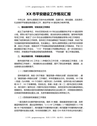 XX市平安建设工作情况汇报.docx