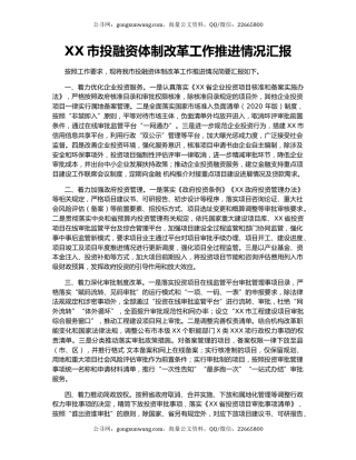XX市投融资体制改革工作推进情况汇报.docx
